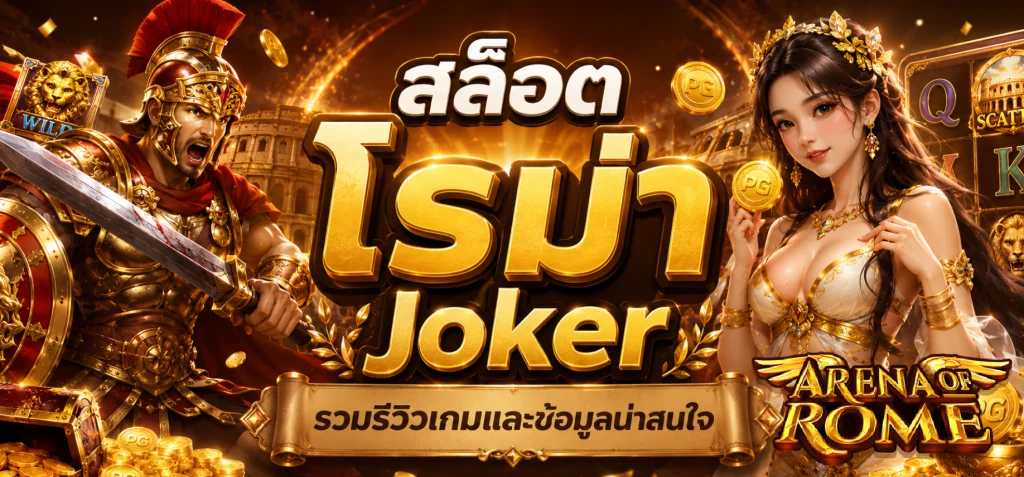 สล็อต โร ม่า joker