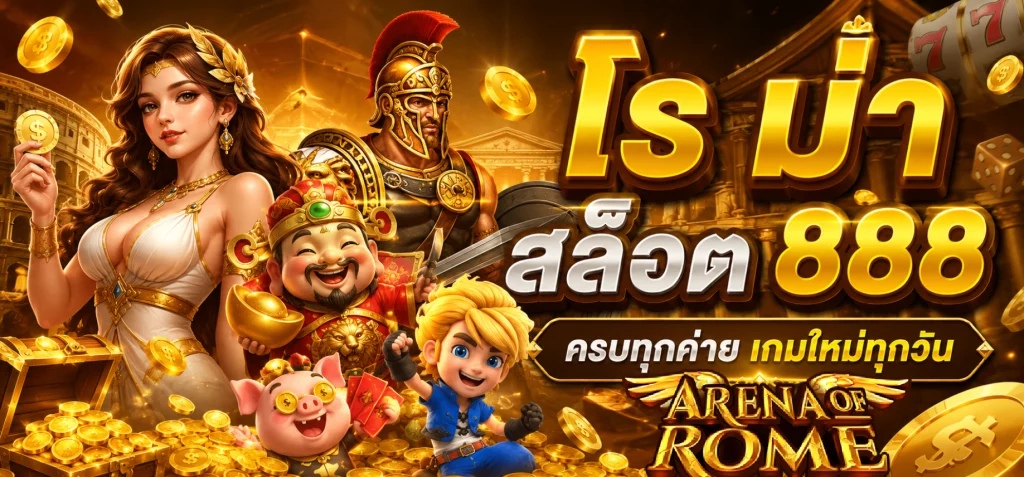 โร ม่า สล็อต 888