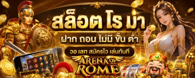 สล็อต โร ม่า ฝาก ถอน ไม่มี ขั้น ต่ํา วอ เลท
