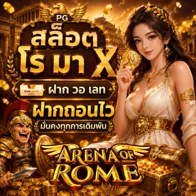 สล็อต โร มา x ฝาก วอ เลท