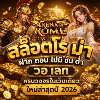 สล็อต โร มา ฝาก ถอน ผ่าน วอ เลท