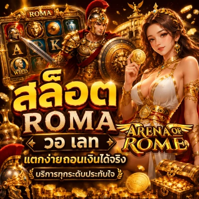 สล็อต roma วอ เลท